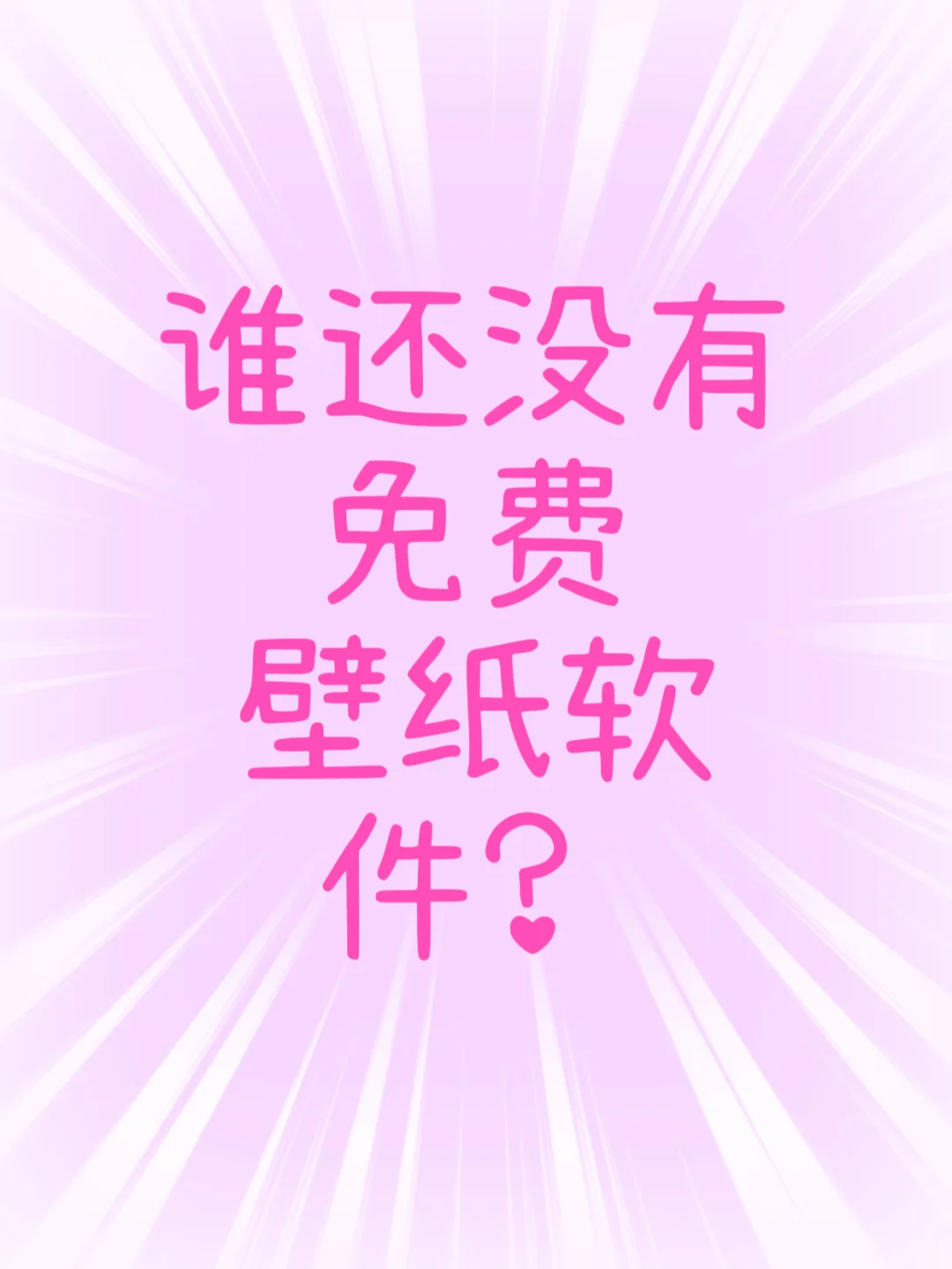 带你认识一款免费壁纸软件