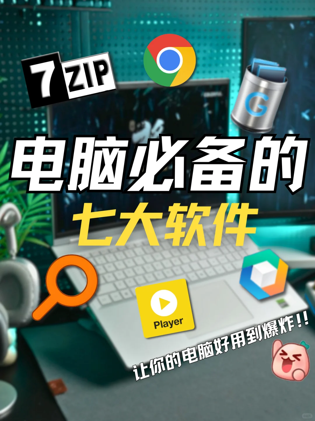 电脑必装软件 让你的电脑好用到爆炸🌟