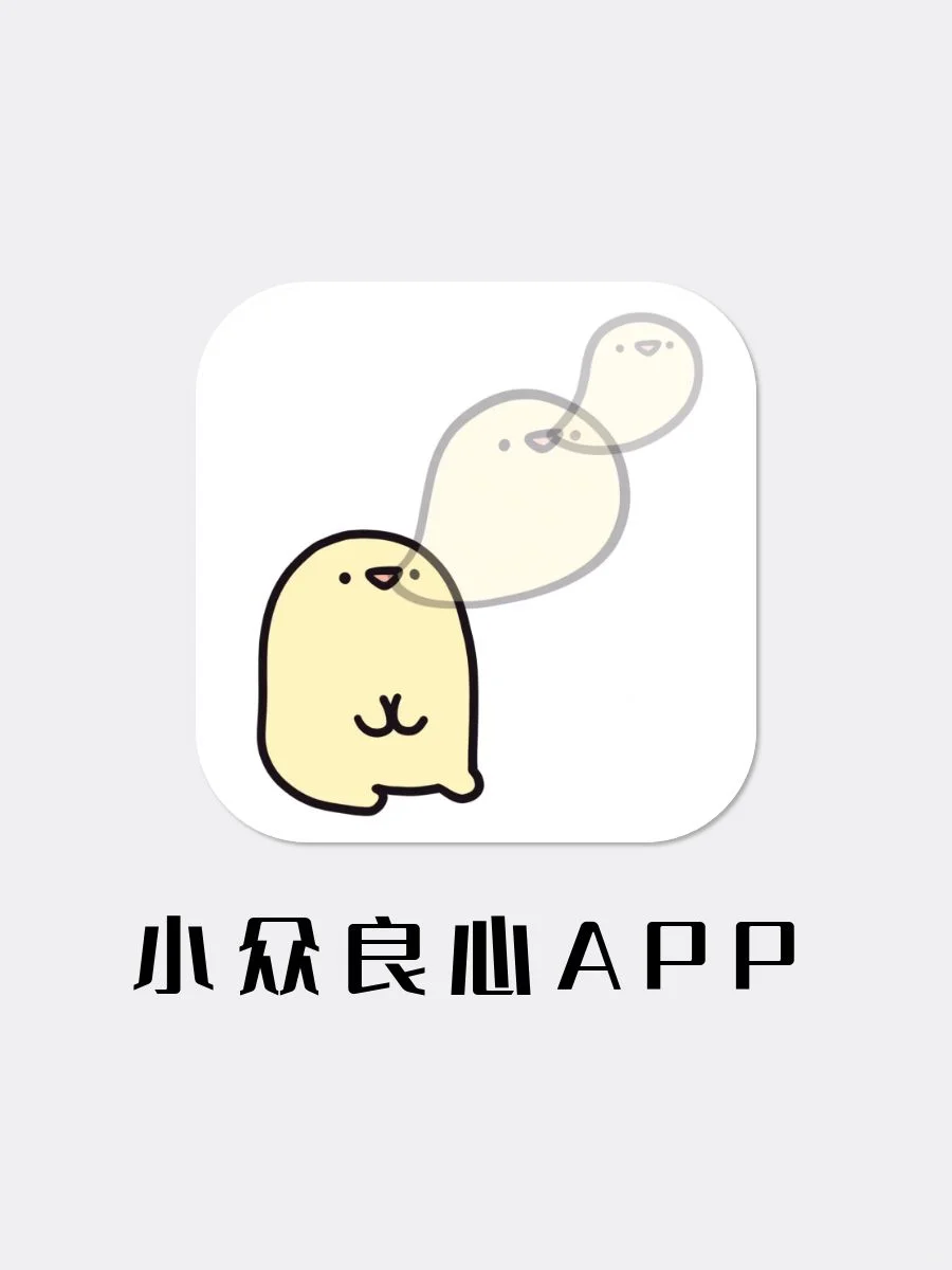女生手机必备｜小众良心APP！