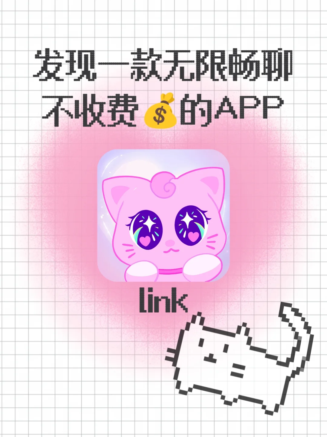 link免费畅聊杀疯了💥