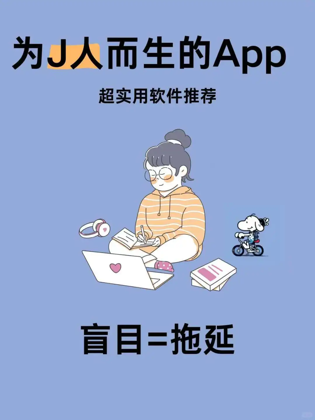 J人必备❗超实用的打工人软件❗