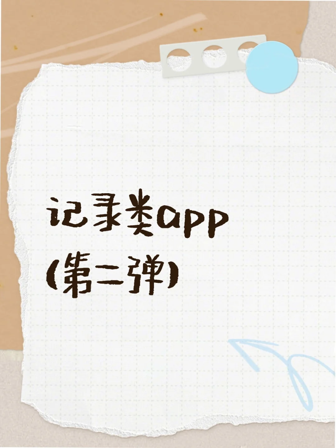 记录类app(第二弹)