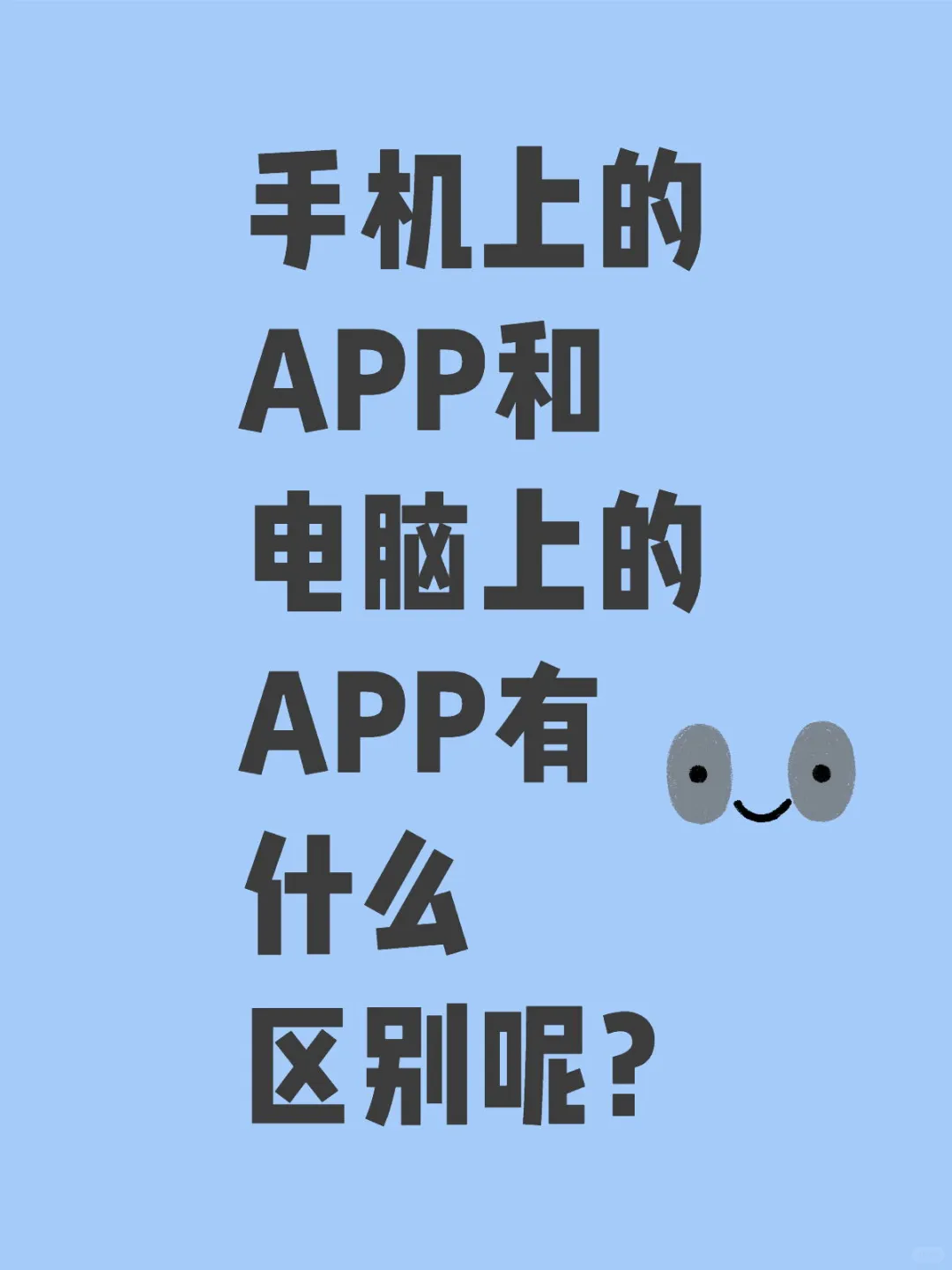 手机上的APP和电脑上的APP有什么区别呢？