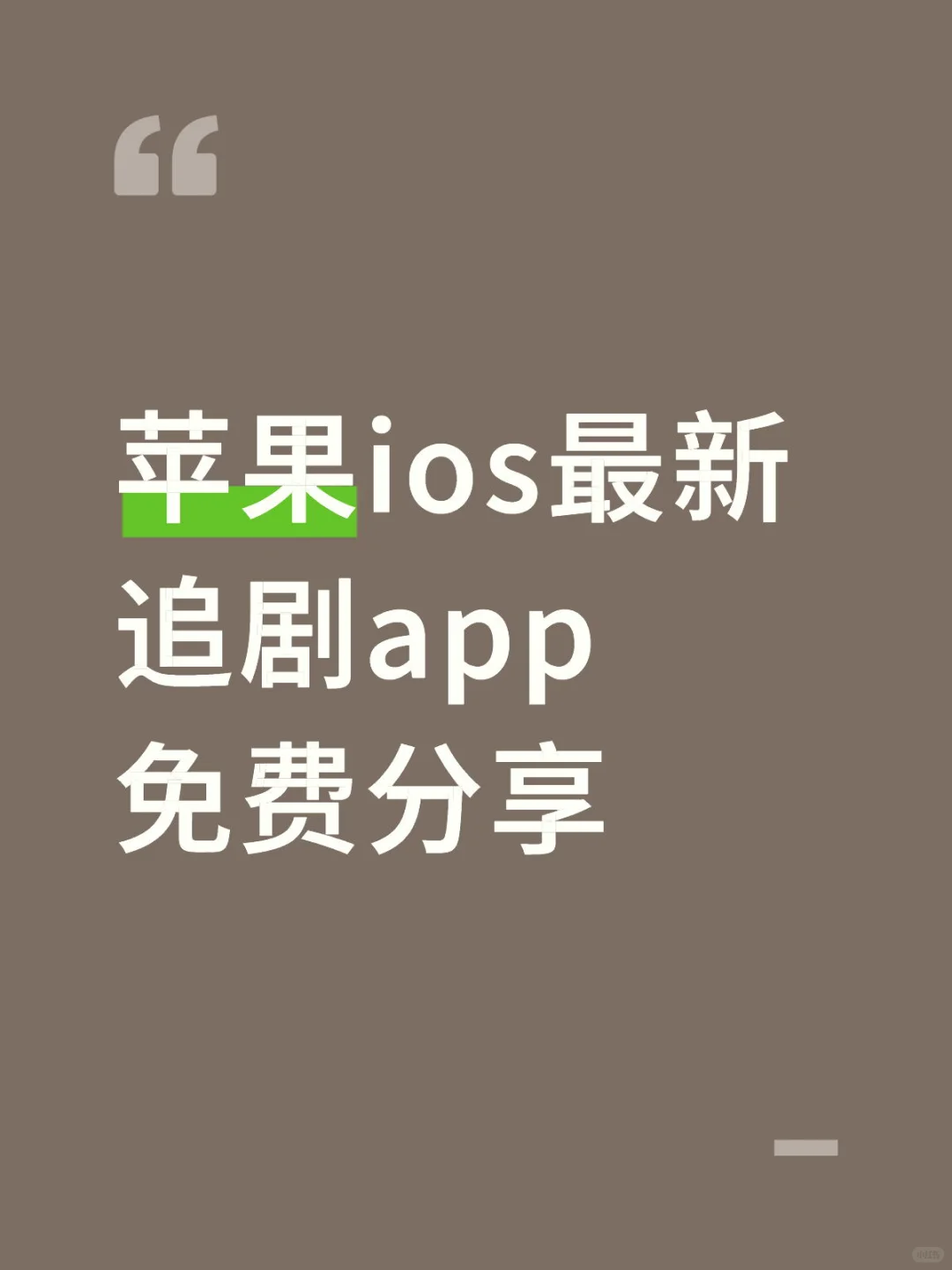 苹果ios最新追剧app免费分享