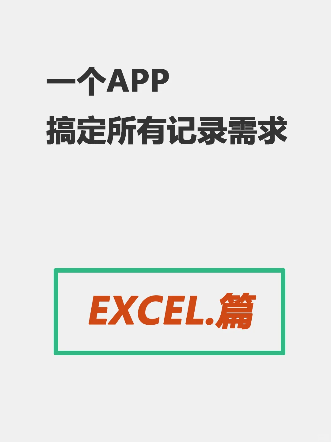 后悔没早发现！Excel表格直接变App，绝了~