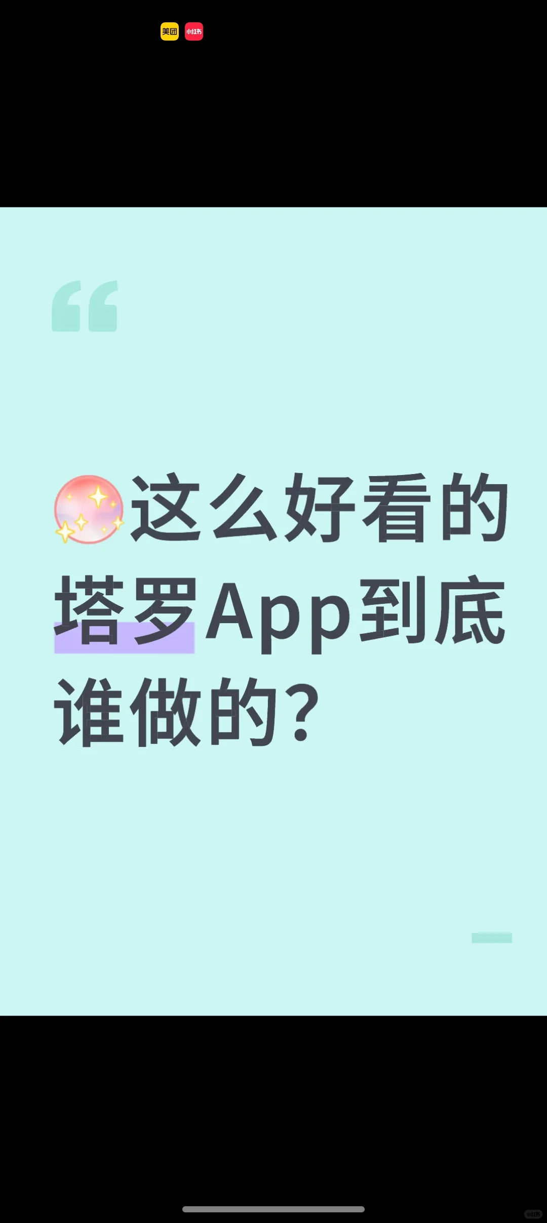 [氛围感R]这么好看的塔罗App到底谁做的？