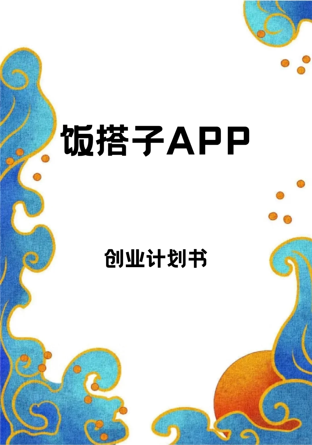 饭搭子APP创业计划书