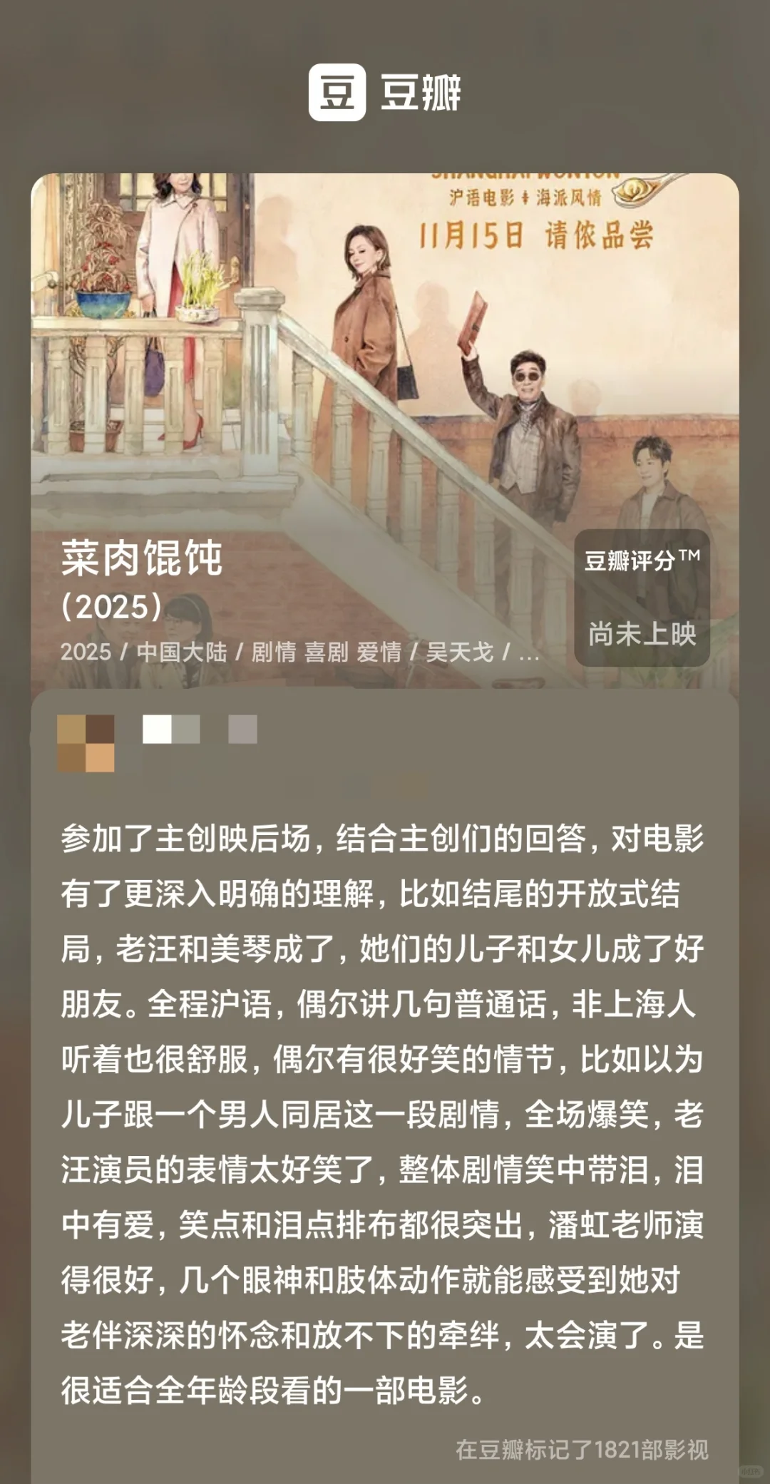 沪语电影《菜肉馄饨》映后感受