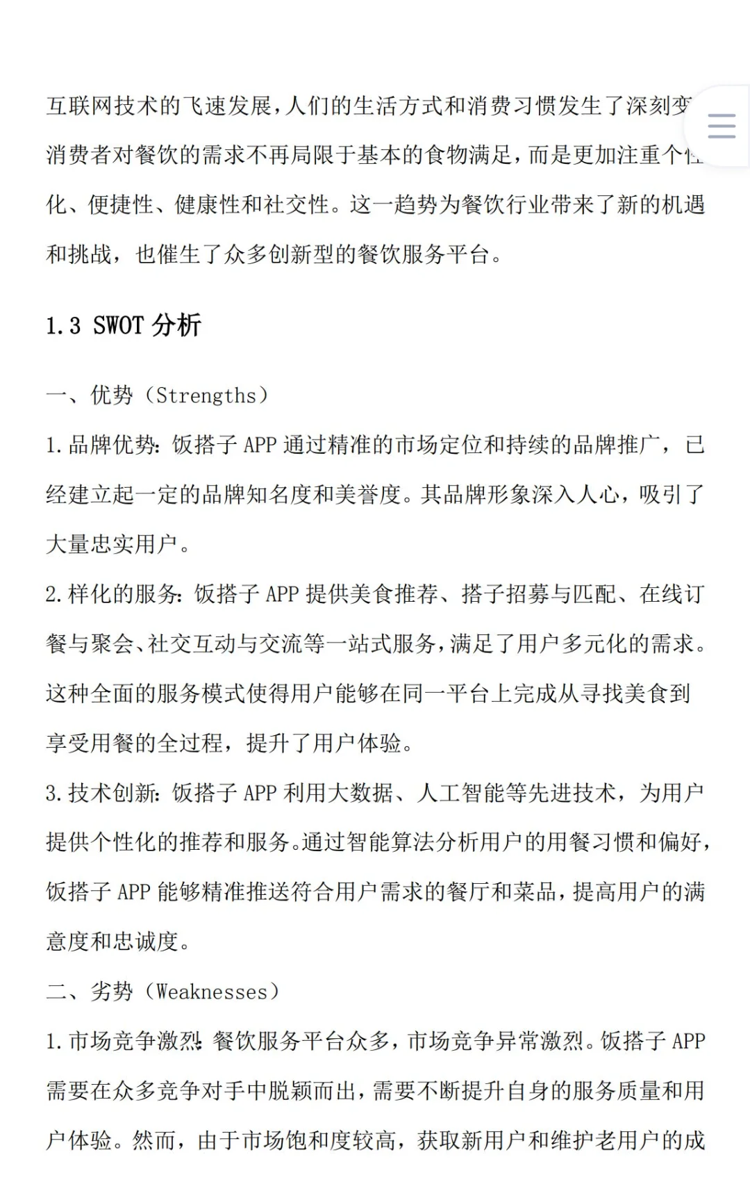 饭搭子APP创业计划书