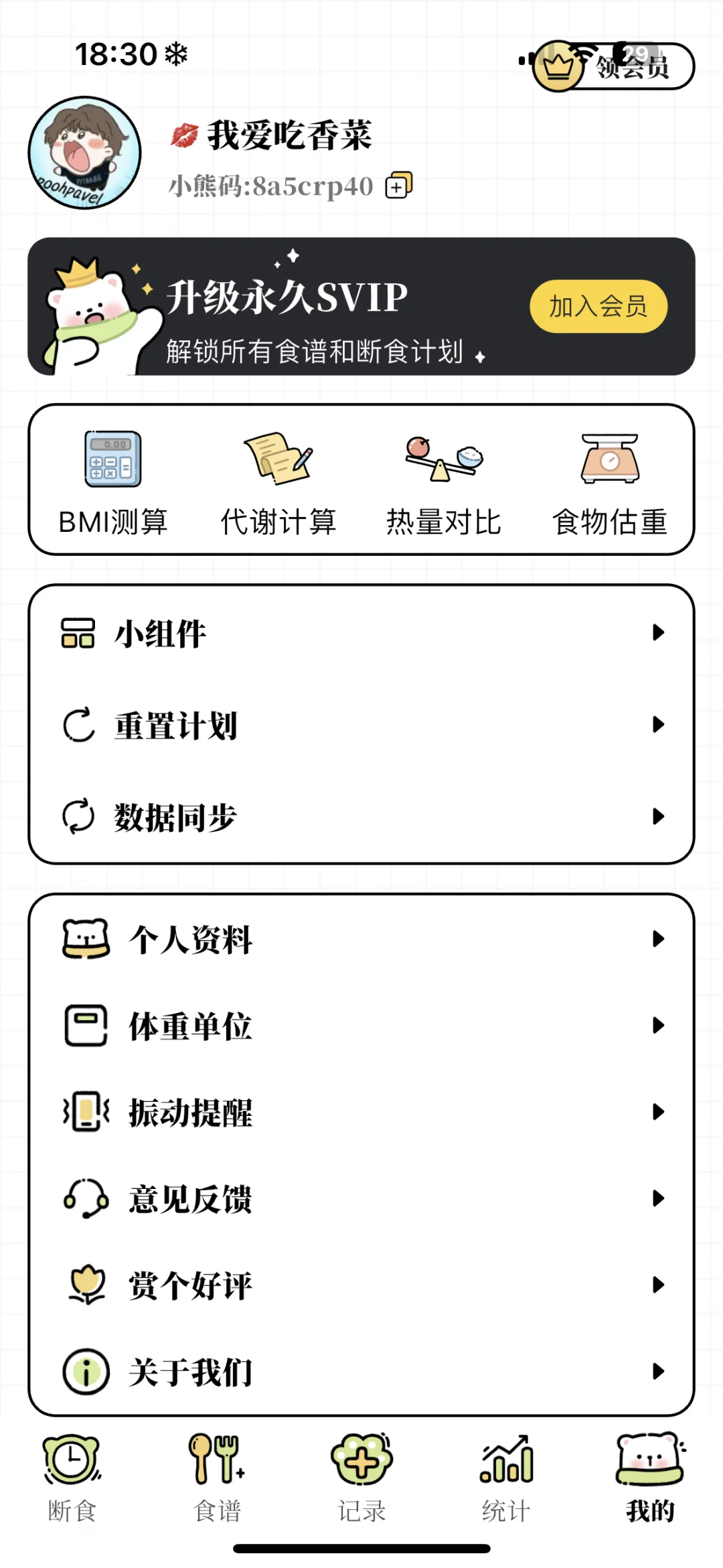 给大家推荐一个减肥APP