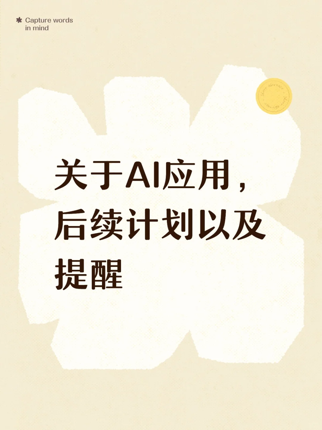 关于AI应用，后续计划和提醒