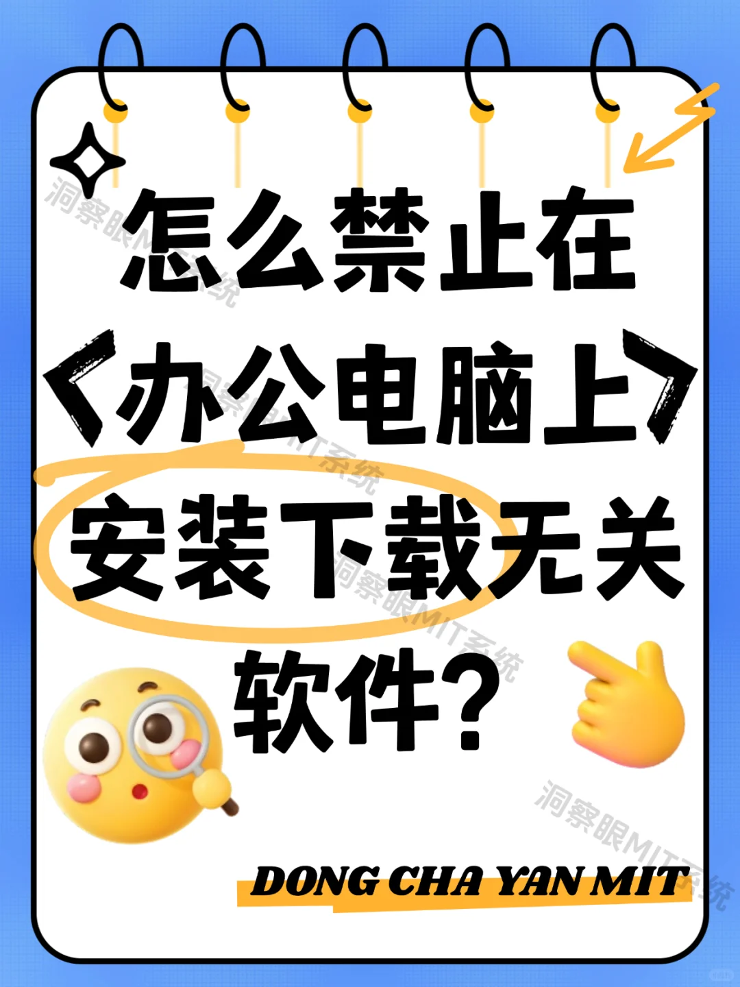 怎么禁止在办公电脑上安装下载无关软件？