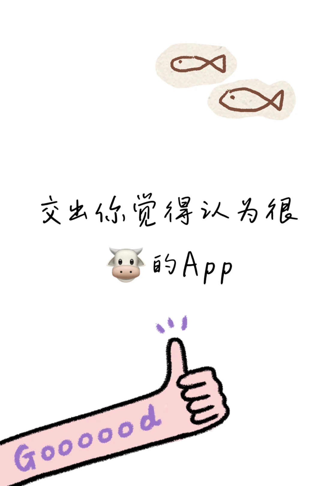 交出你觉得很🐮的App 👌