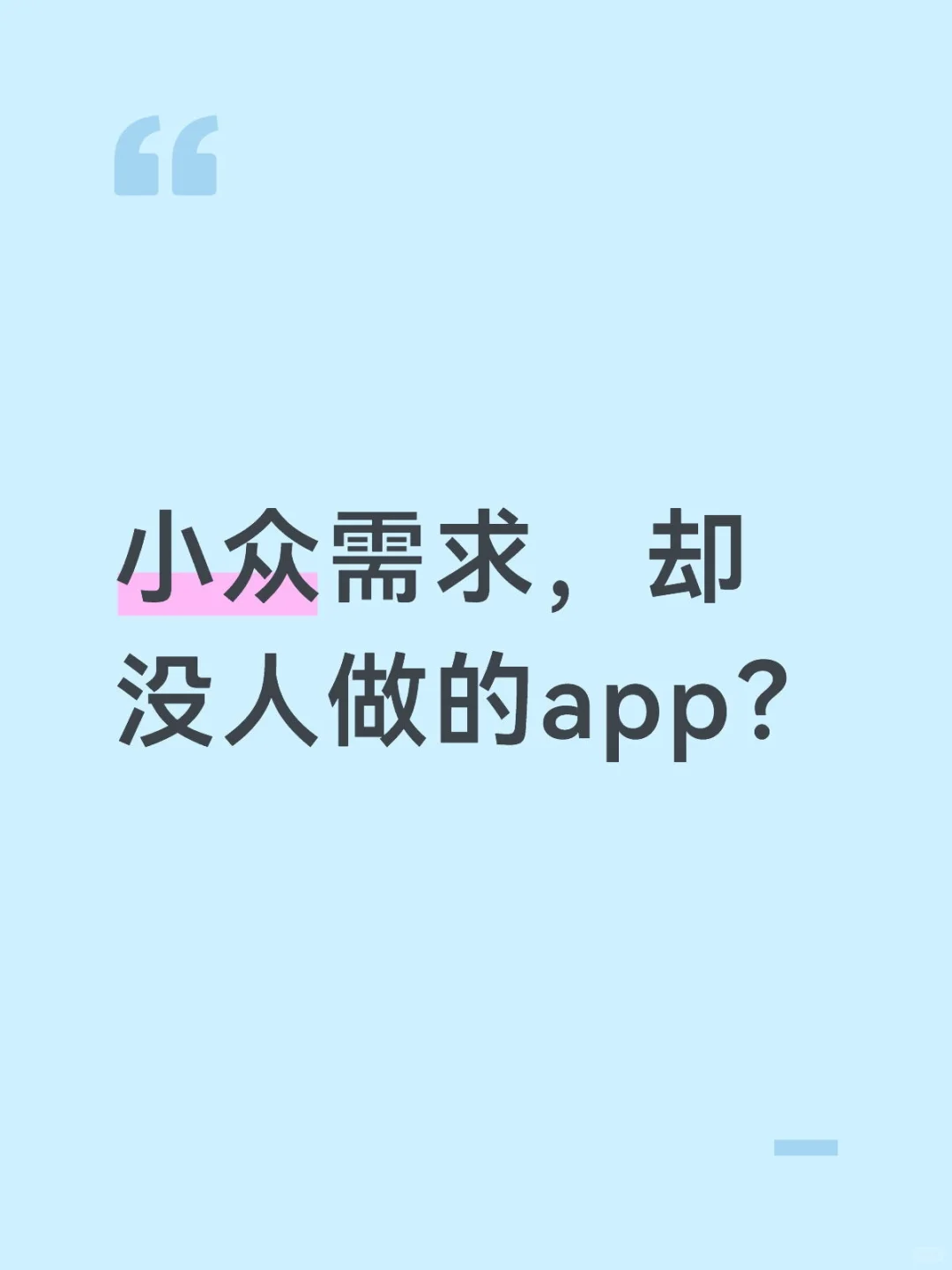 小众需求，但是使用频次高，又没人做的app