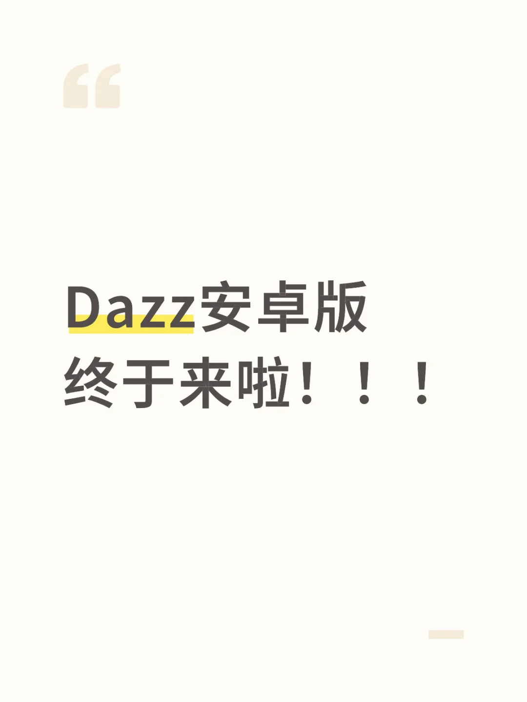 Dazz安卓版终于来啦！！！