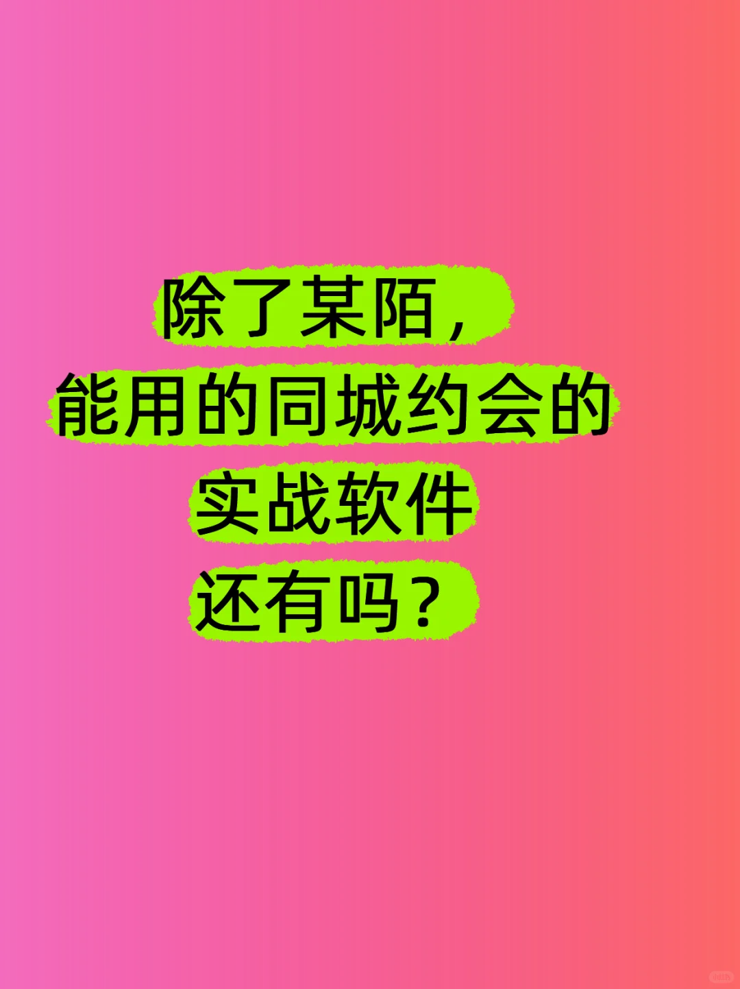 除了某陌，能有的同城约会的实战软件还有吗