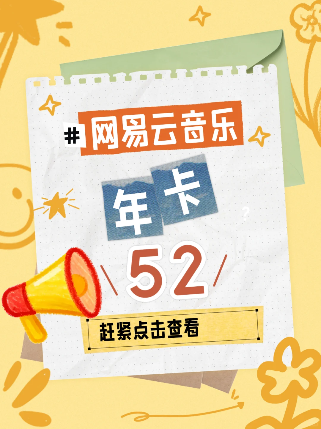 52块把音乐软件全年会员带回家！幸福感拉满