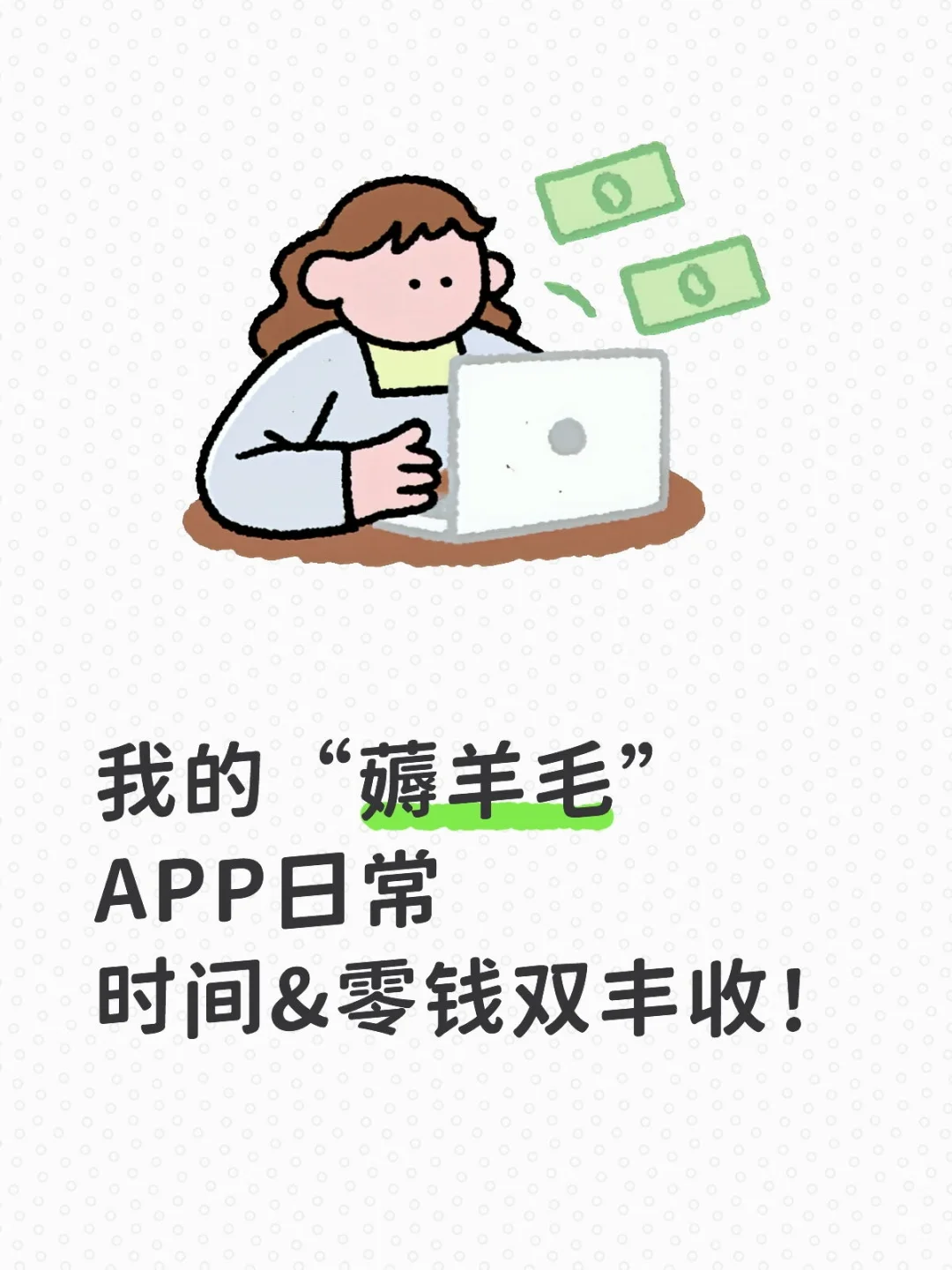 薅羊毛是打发无聊的神器之一