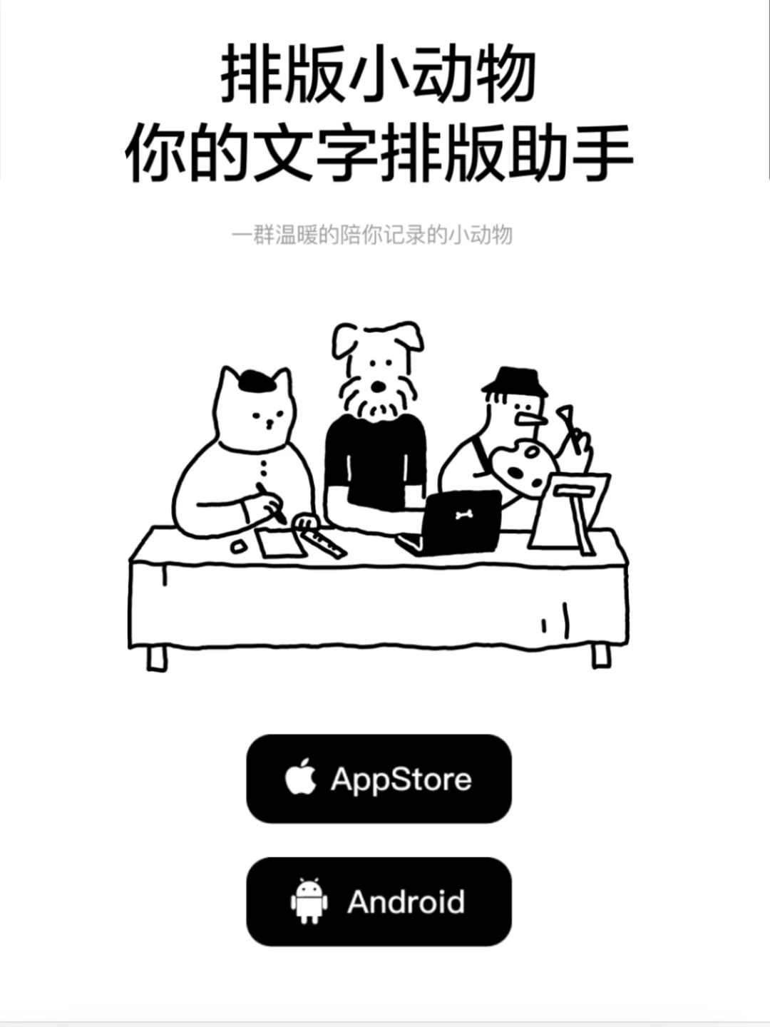 熬了一个月，排版小动物安卓版来了🥹