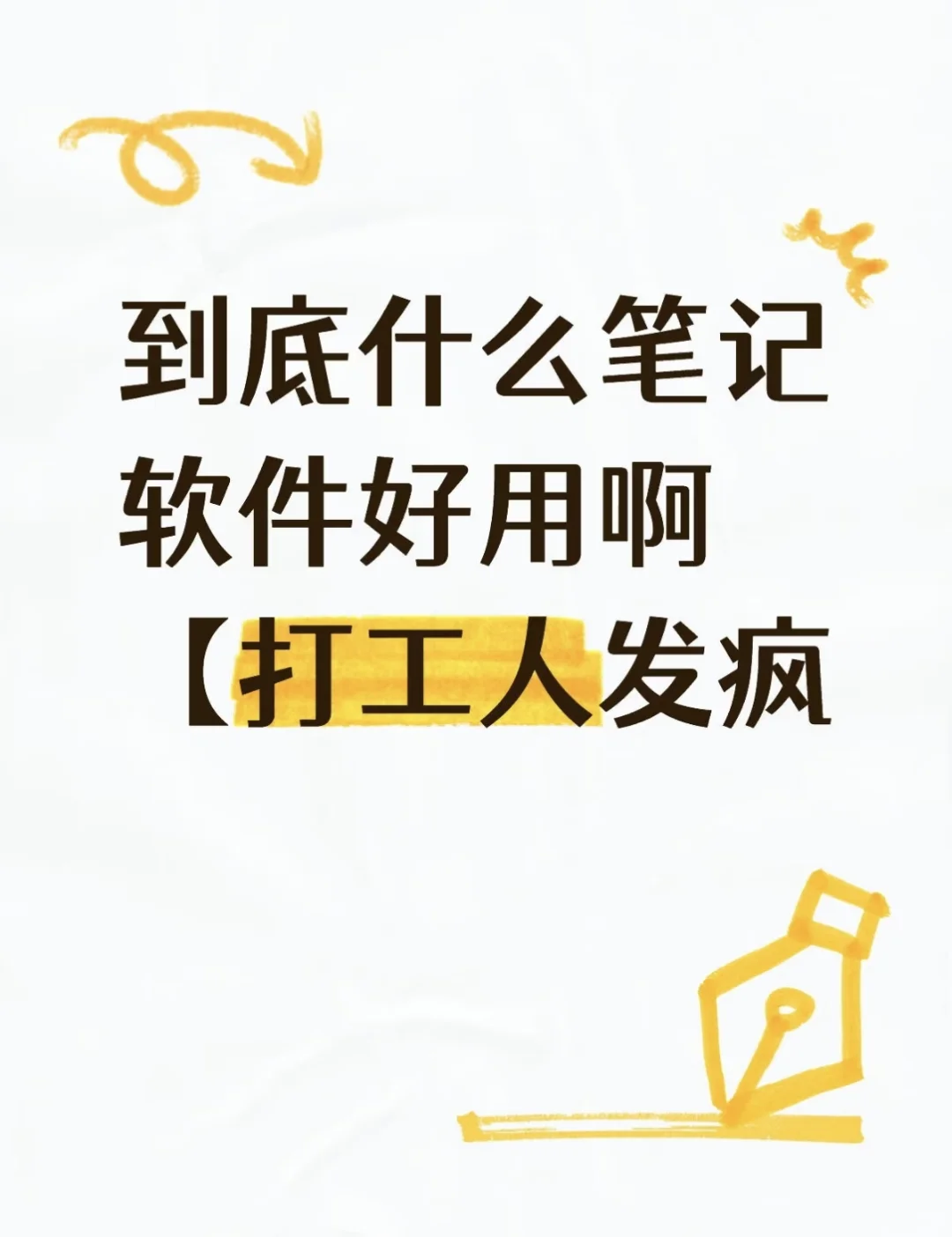 求推荐好用的笔记软件呜呜呜