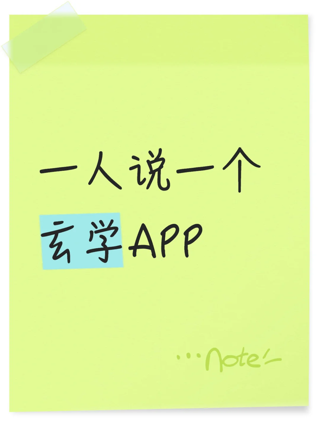 一人说一个玄学App