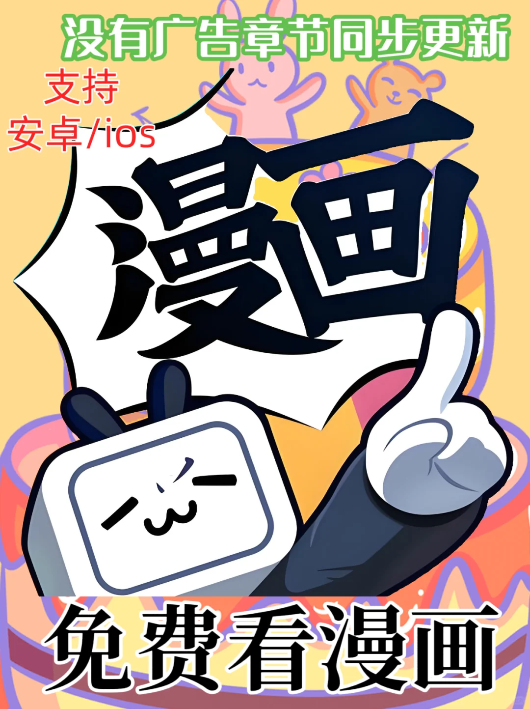 我不允许还有漫迷不知道这个APP