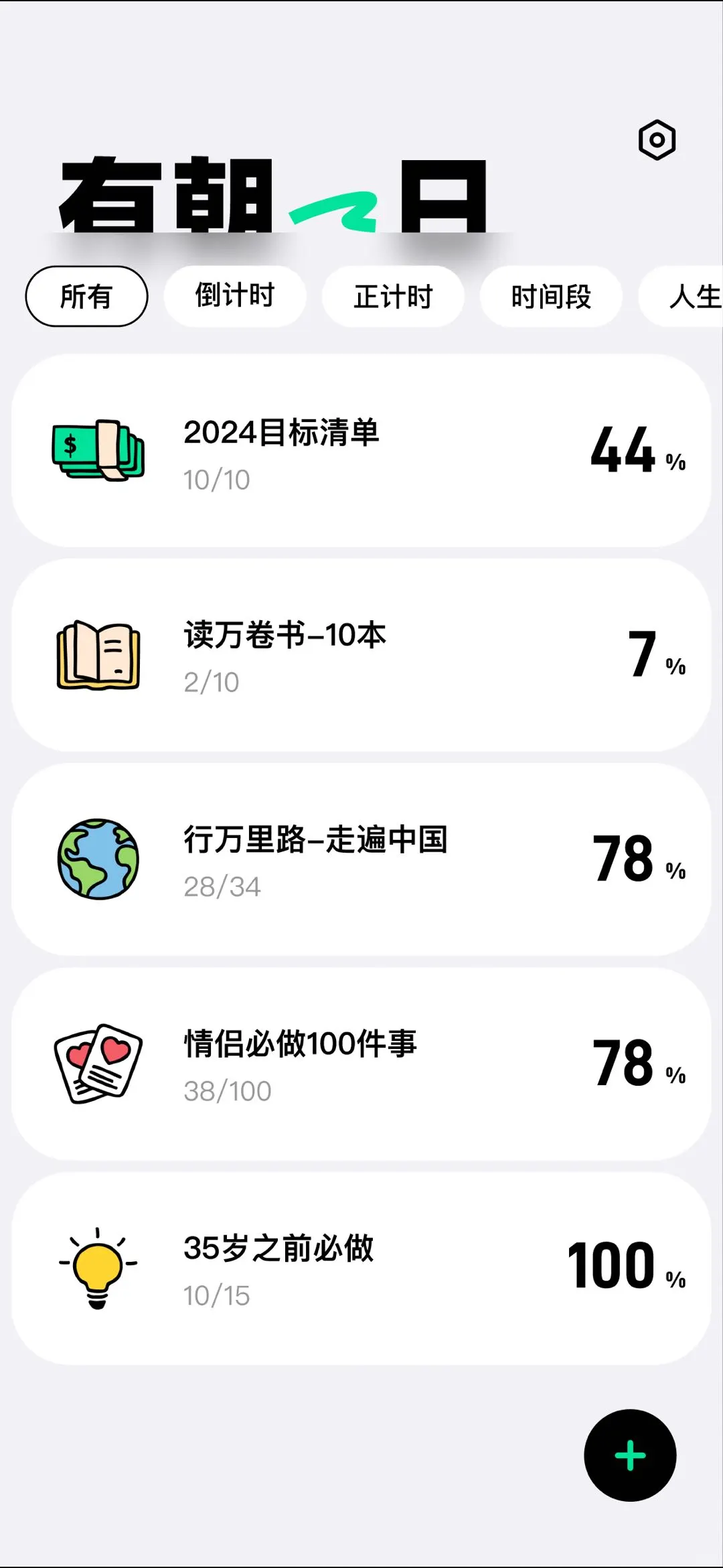 全新功能——人生清单