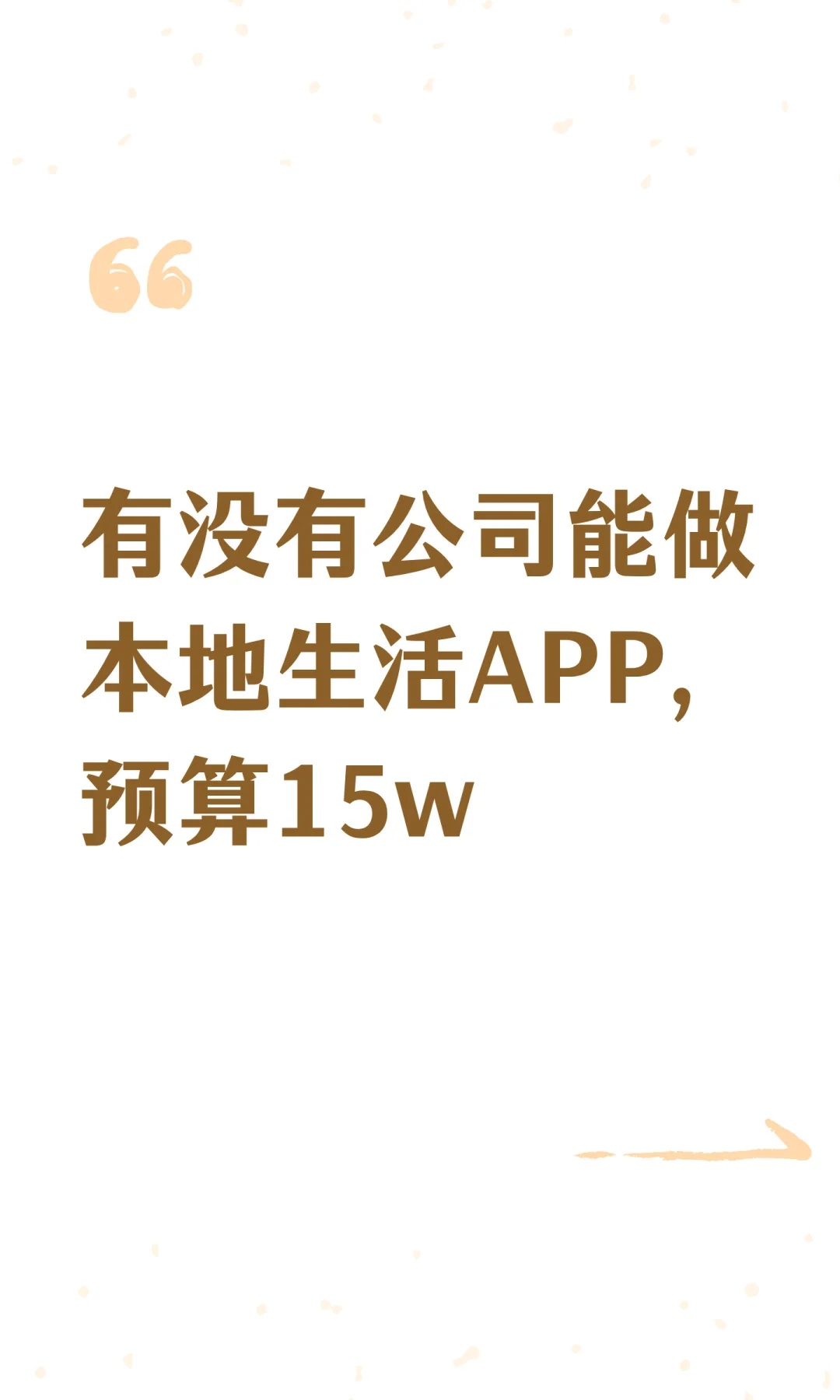 有没有公司能做本地生活APP,预算15w