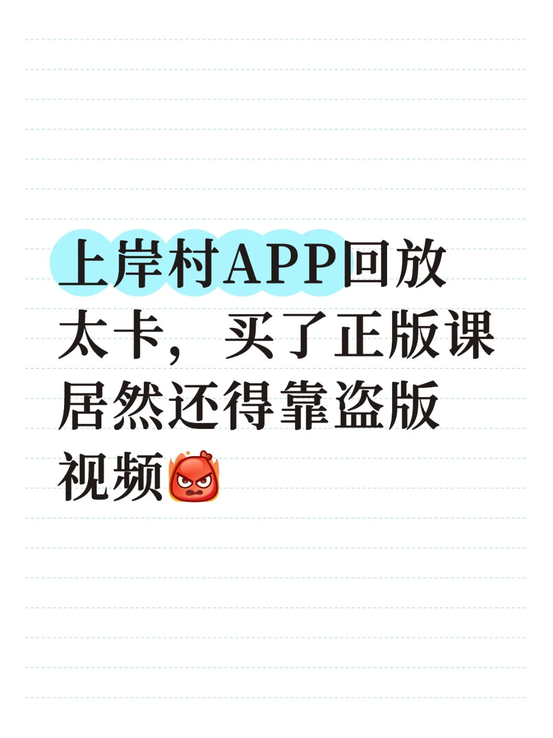 上岸村求求你们好好弄一下APP