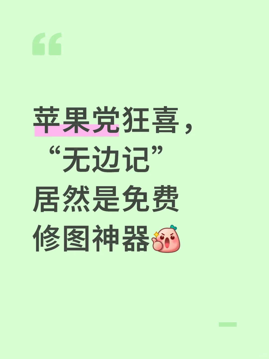 📍苹果党狂喜！无边记居然是免费修图神器✨