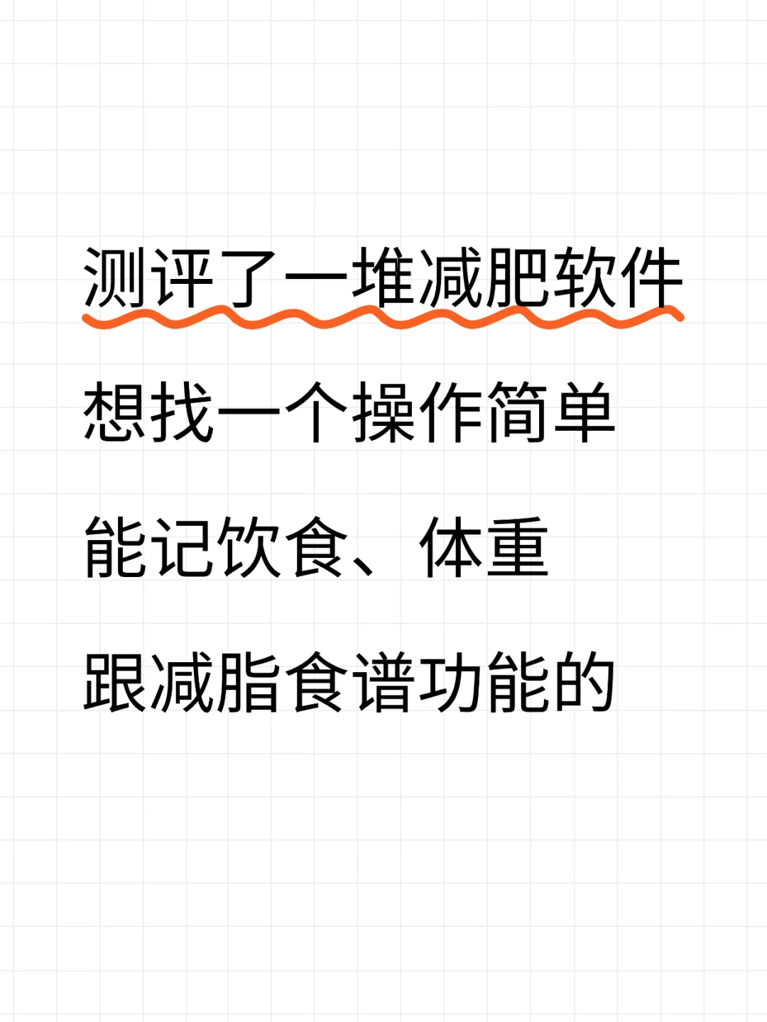 测评了一堆减肥软件