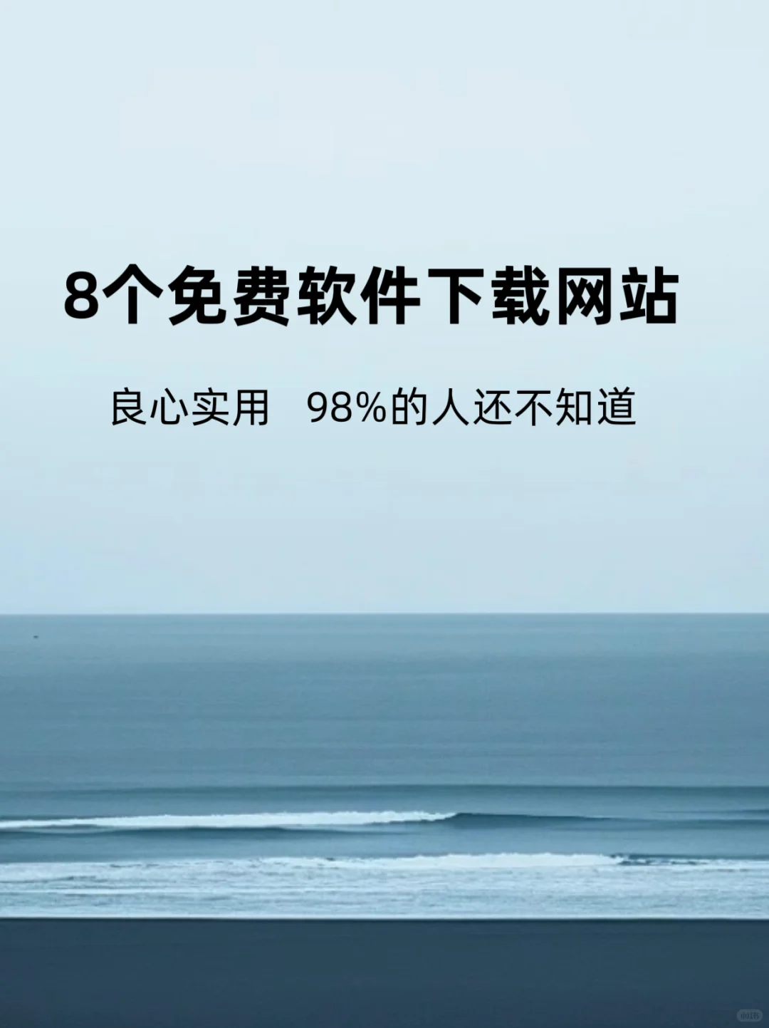 宝藏实用‼️8个超良心的免费软件下载网站