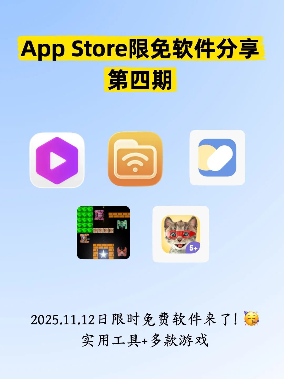 App Store限免软件速来薅（2025/11/12期）