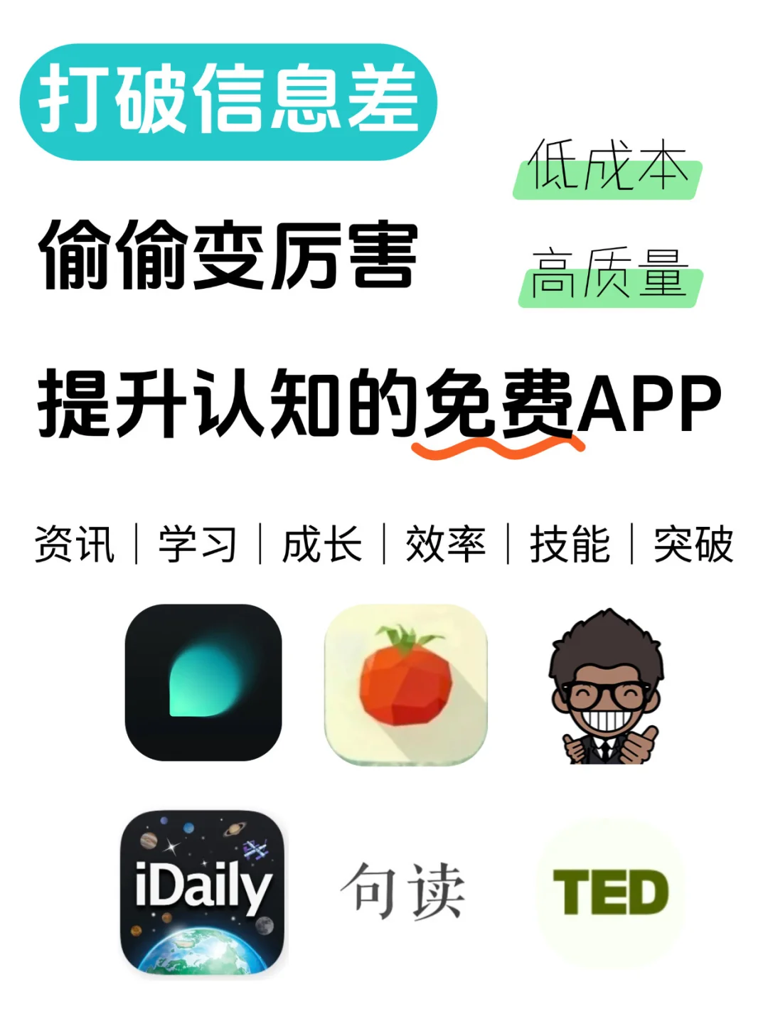 🔥打破信息差！这6个免费APP让你偷偷变厉害✨