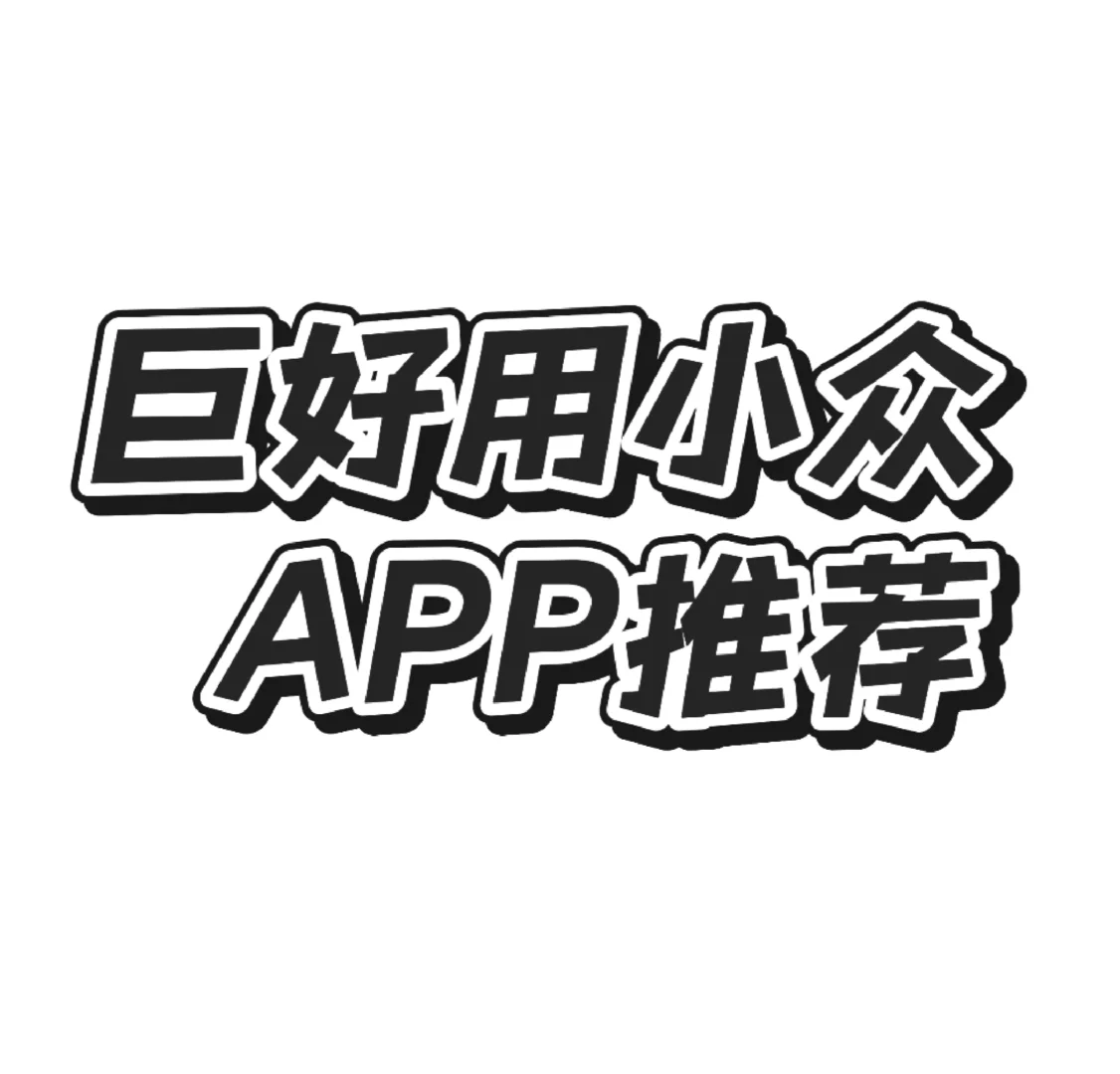 发现了一个好玩的小众APP