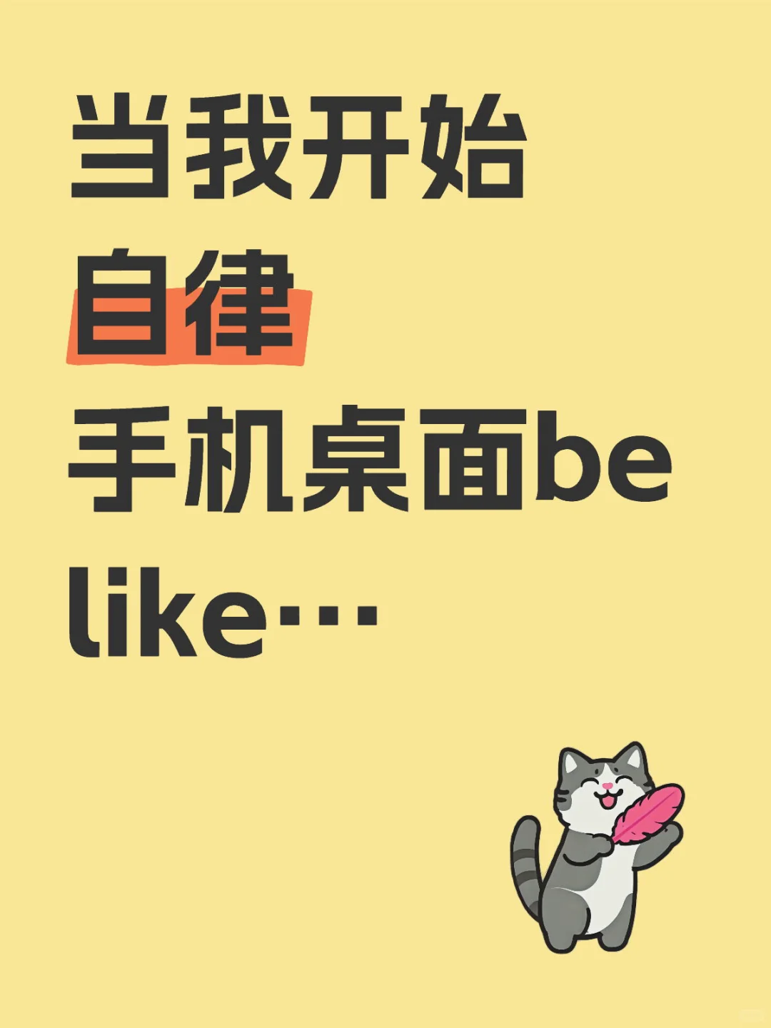 当我开始自律 手机桌面be like…