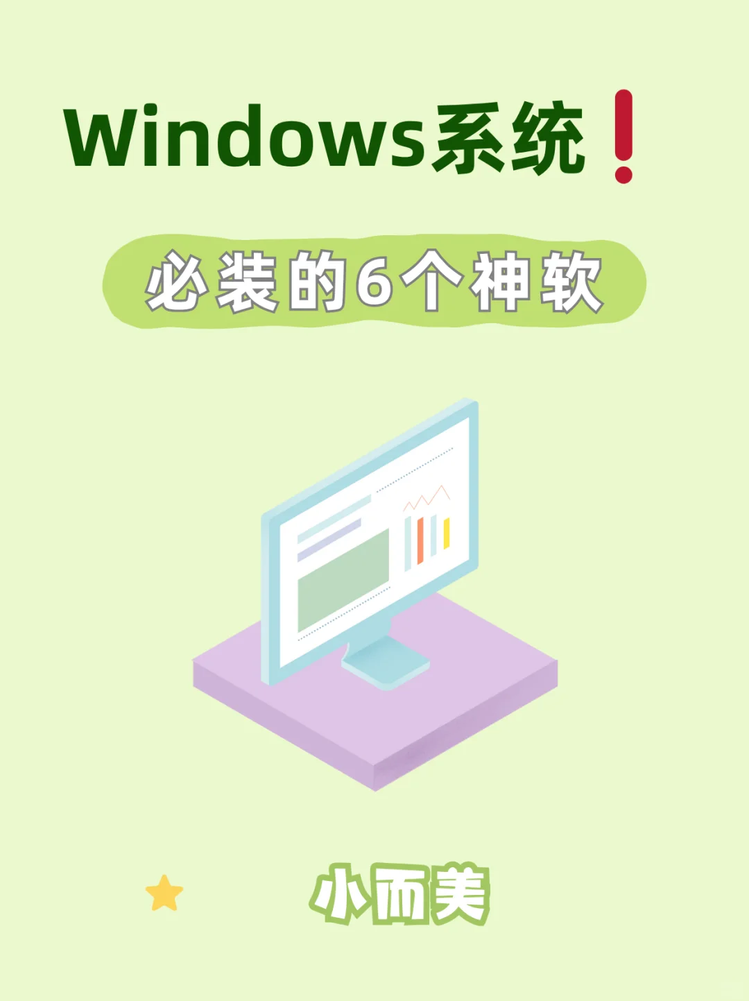 小而美的Windows软件！好用、爱用