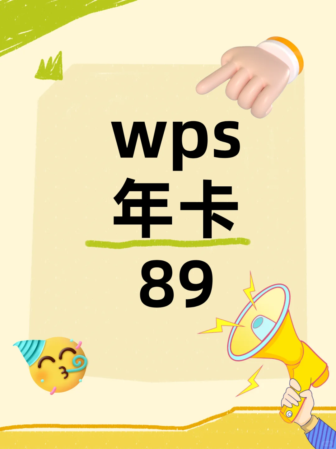 WPS年卡居然不到百元！打工人必备神器✨