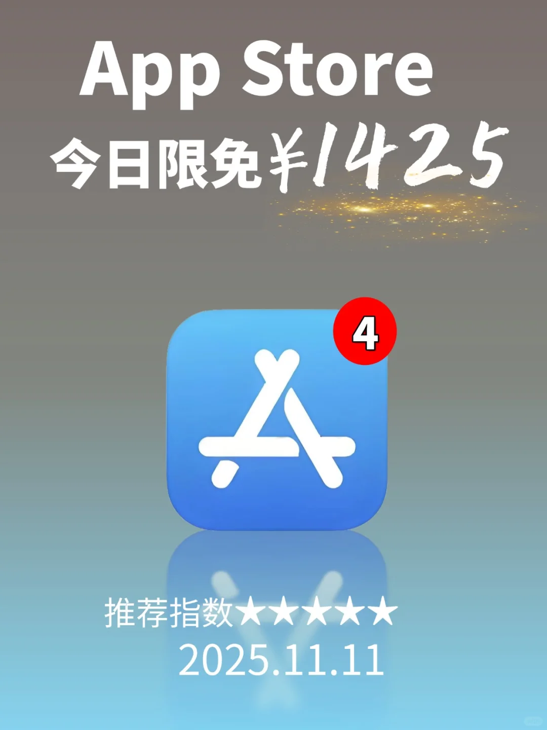 App Store 限免,1425 元商品 0 元拿