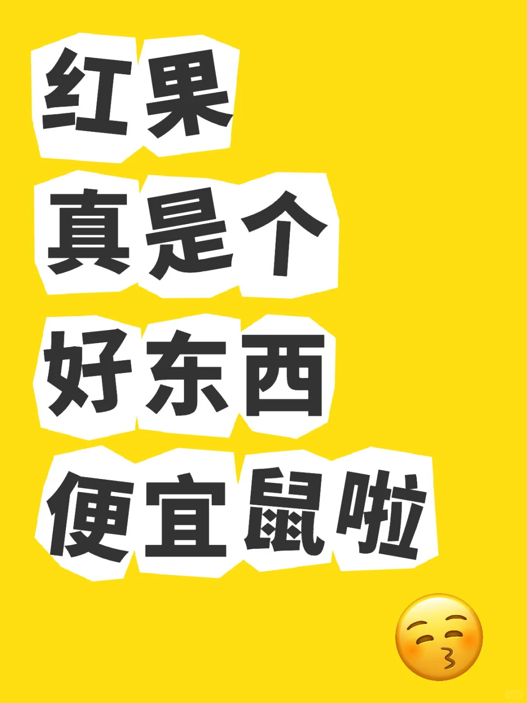 红果真是替我省钱的好app🔥