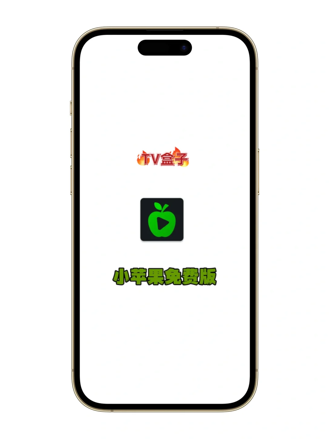 电视免费app｜小苹果盒子｜免费安装教程！