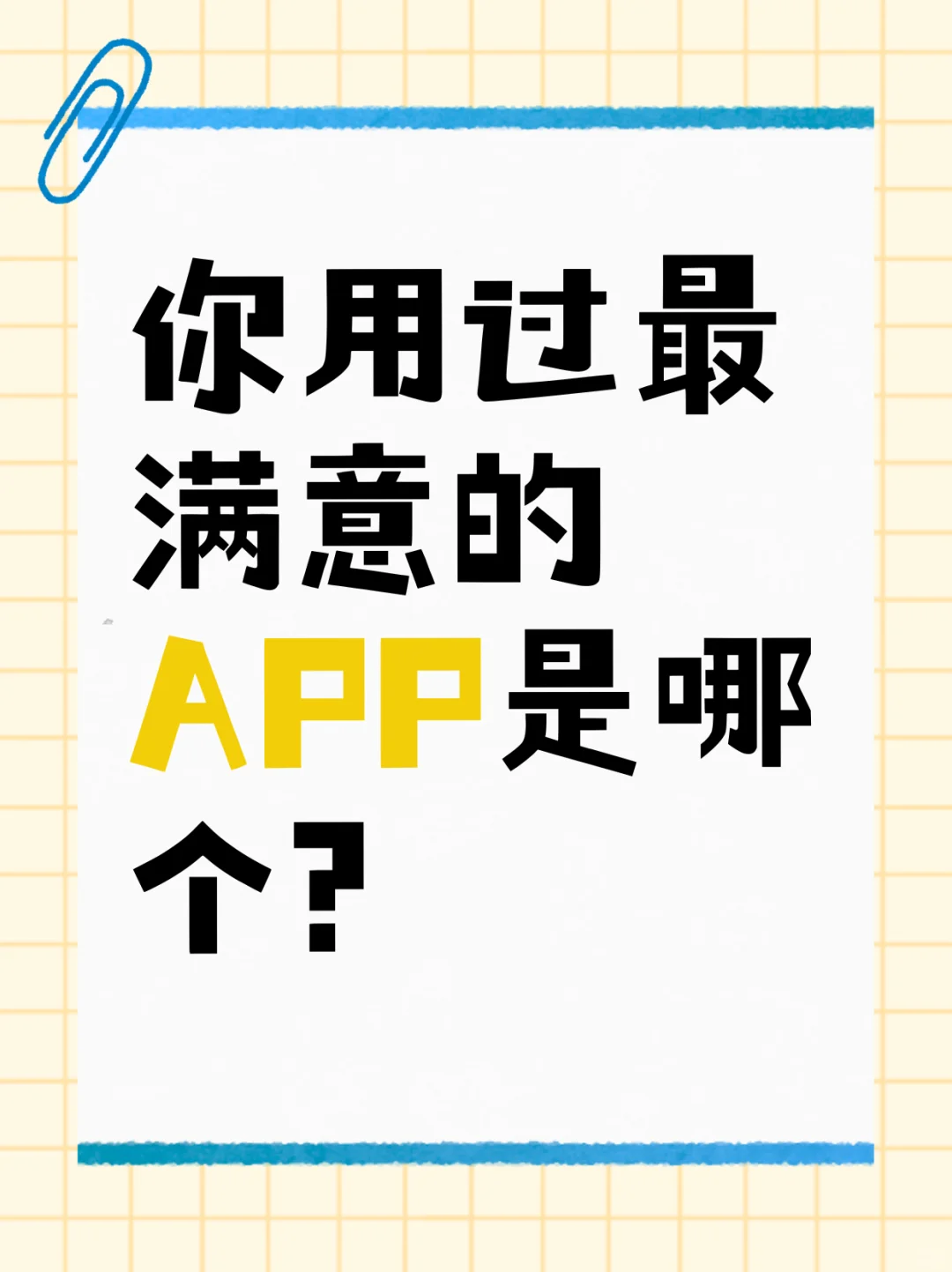 你用过最满意的APP是哪个？