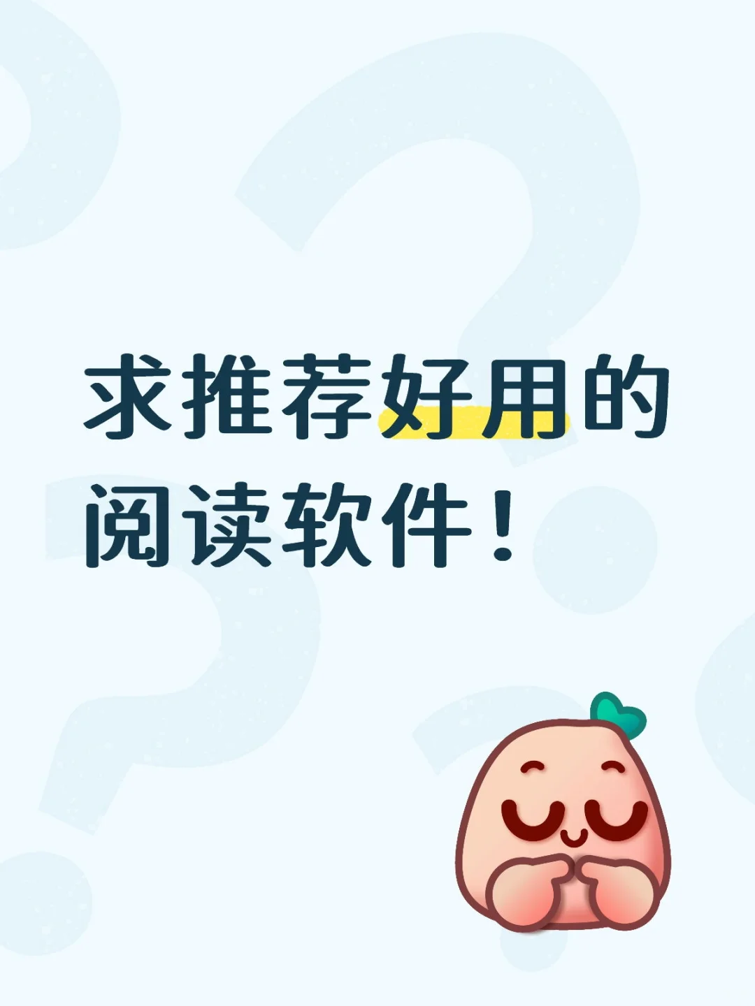 求推荐好用的阅读软件！