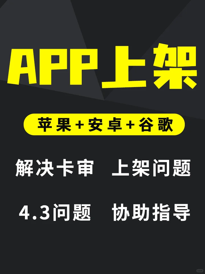 APP上架安卓苹果谷歌应用市场