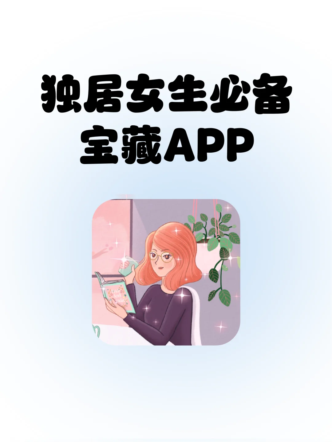 好用到尖叫！独居女生一定会用到的APP
