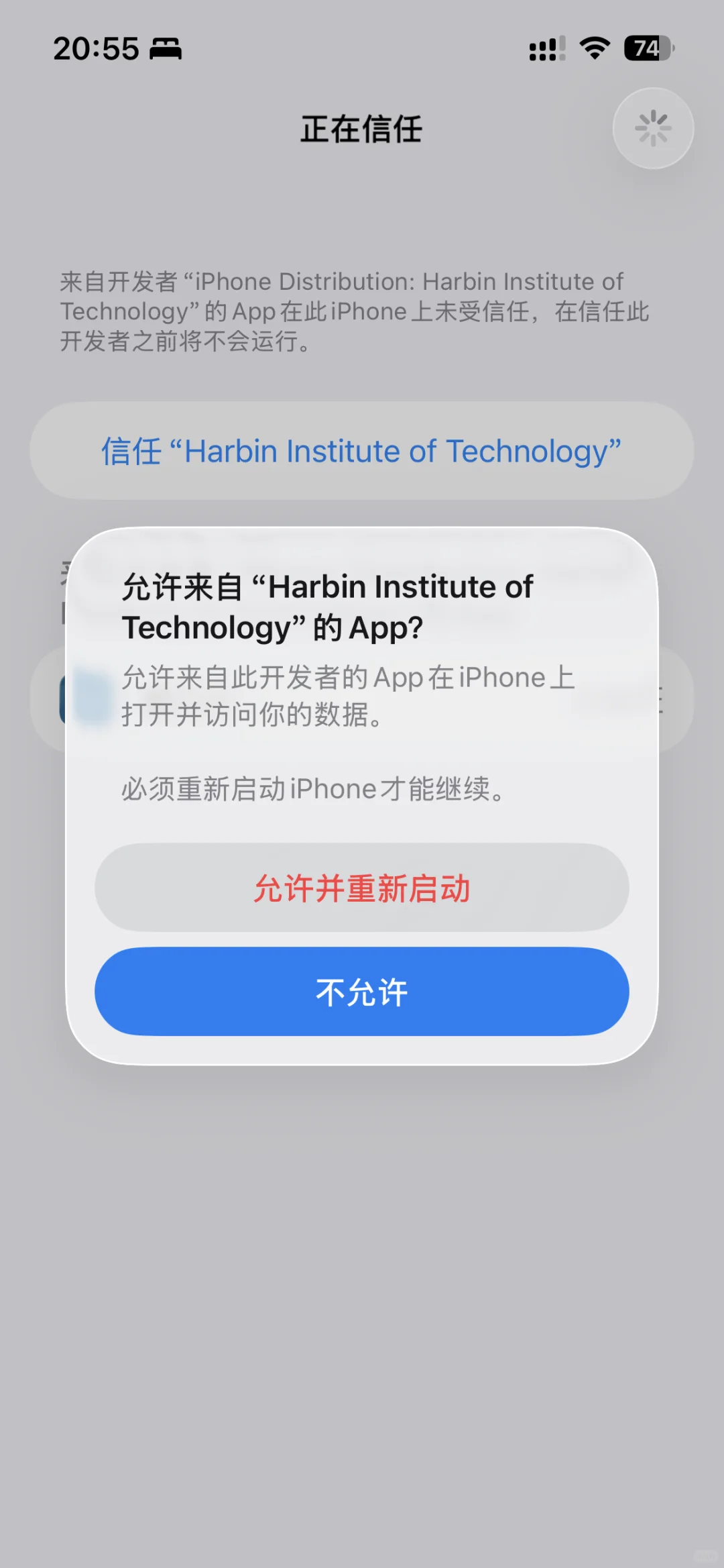 苹果手机不信任哈工大app怎么办