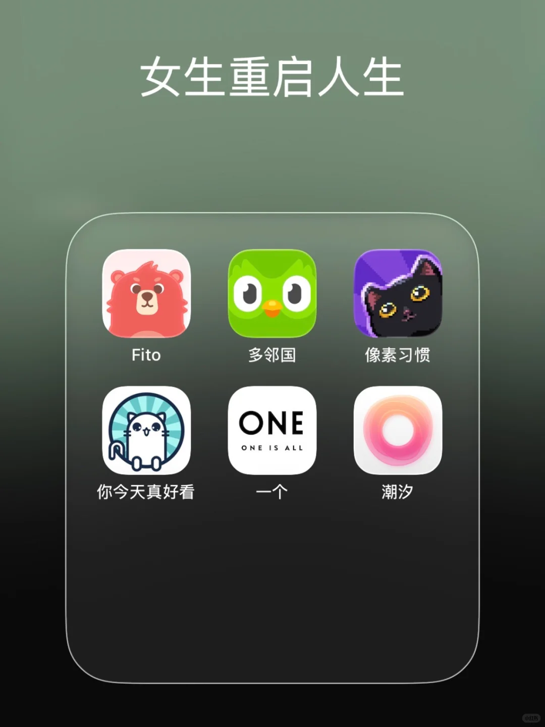 女生重启人生六件套，懒人友好版