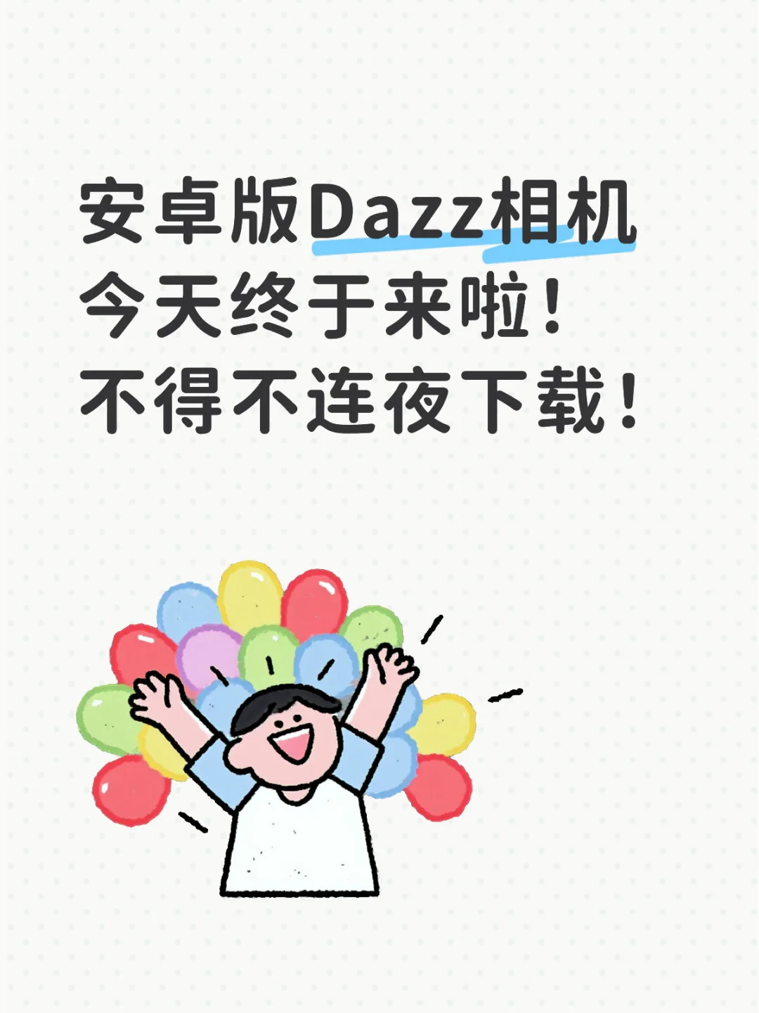 开心得我连夜赶紧安装安卓版本Dazz！