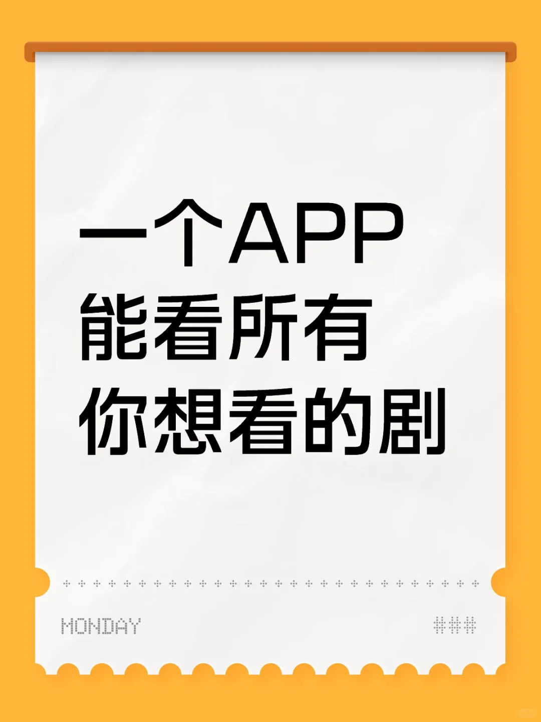 一个APP能看所有你想看的剧