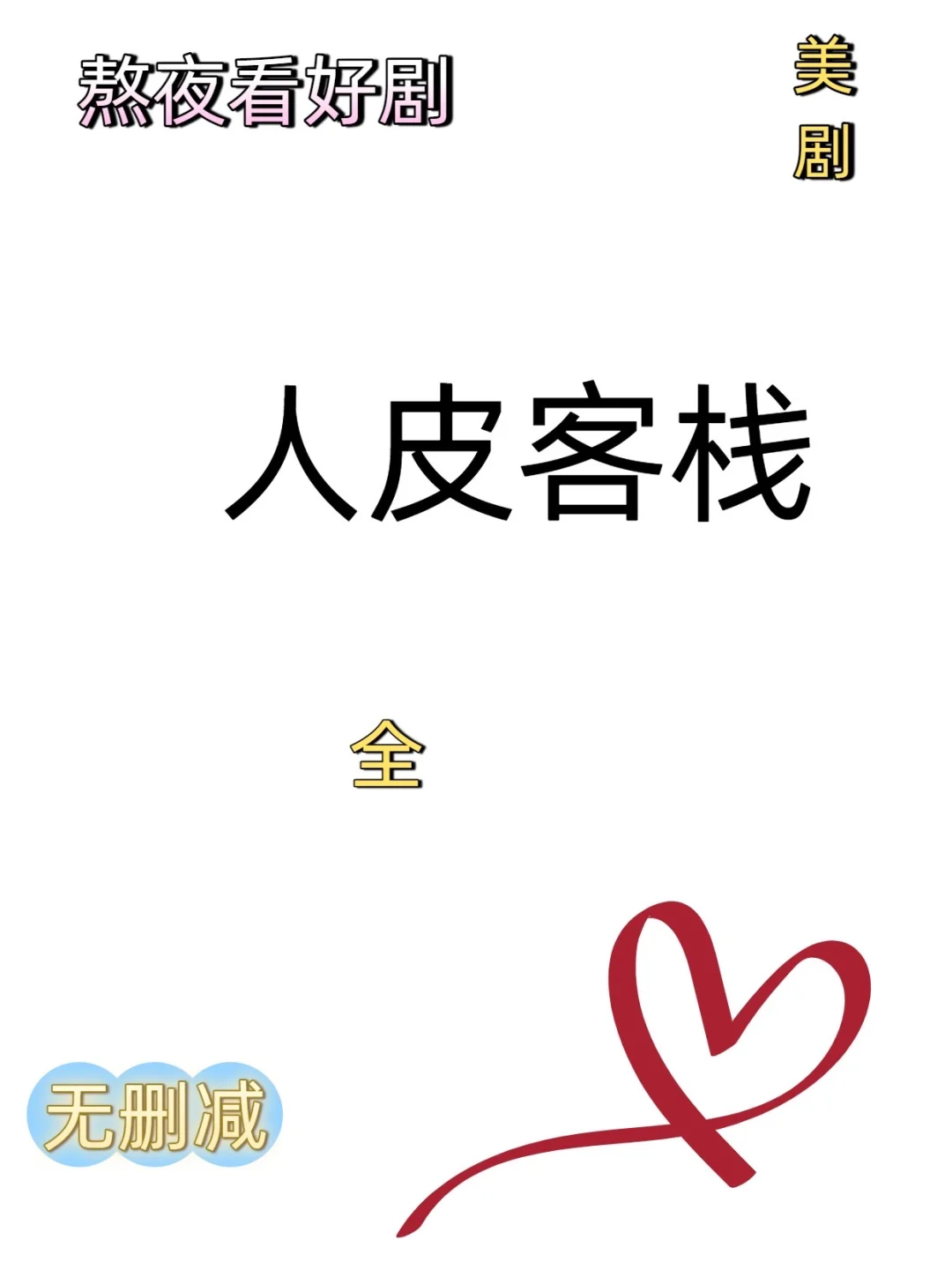 《人皮客栈》：姐妹们，这部电影真的太重了！